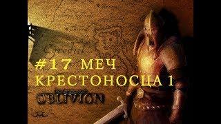 ОБЛИВИОН Прохождение Меч Крестоносца 1 The Elder Scrolls IV: Oblivion #17