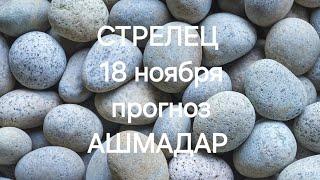 СТРЕЛЕЦ 18 ноября прогноз АШМАДАР