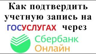 Как подтвердить учетную запись на Госуслугах через Сбербанк Онлайн