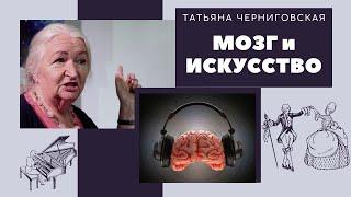 Как познать себя через искусство | Мозг и искусство | Татьяна Черниговская