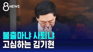 김기현, 일정 취소하고 '숙고'…불출마냐, 대표 사퇴냐 / SBS 8뉴스