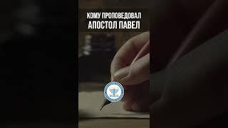 Кому проповедовал апостол Павел
