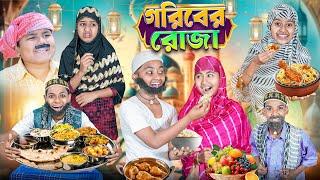 গরীবের রোজা দুঃখের নাটক|| Goriber Roza Haradhoner Dukher Natok 2025