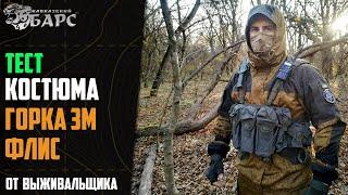 Костюм «Горка 3М Флис» БАРС Выживальщик