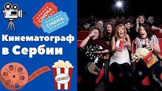 Фильмы в Сербии || Уроки сербского языка