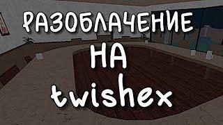 {} РАЗОБЛАЧЕНИЕ НА TWISHEX