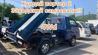 4Wd самосвал ! Портер 2