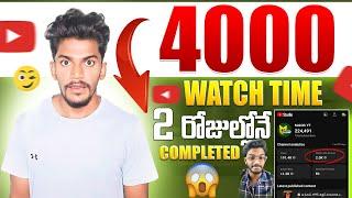 How to Complete 4000 Hours Watch Time on YouTube (FAST) | Telugu | 2024