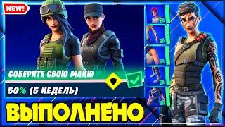 ВЫПОЛНЕНИЕ ИСПЫТАНИЙ МАЙИ ФОРТНАЙТ! ИСПЫТАНИЯ МАЙИ FORTNITE! ИСПЫТАНИЯ МАЙИ 5 НЕДЕЛЯ