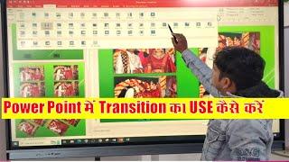 PowerPoint Me Transition Ka Use Kaise Kare | PowerPoint Tutorial | PowerPoint Classes #powerpoint