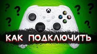 Как подключить GAMEPAD к XBOX и НЕ ТОЛЬКО