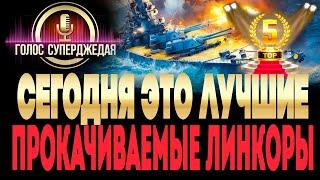  ТОП 5 ЛУЧШИХ бесплатных ЛИНКОРОВ World of Warships в 2021 году! Какие линкоры качать в 2021 году