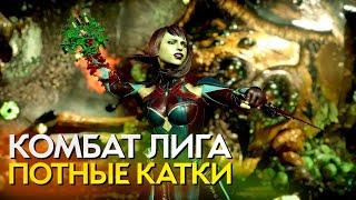 Комбат Лига против ЗАДРОТОВ | Mortal Kombat 11