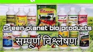 Green planet bio products, सम्पूर्ण विश्लेषण, organic farming products 8602525957