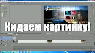 КАК ВСТАВИТЬ ЛОГОТИП, КАРТИНКУ В ВИДЕО?SONY VEGAS!!