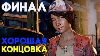 The Walking Dead A New Frontier Episode 5 ФИНАЛ / КОНЦОВКА / ХОРОШАЯ КОНЦОВКА