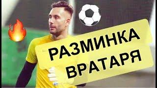 Разминка Вратаря! Тренировка вратарей. Goalkeeper Training.