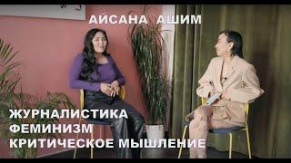 АЙСАНА АШИМ | Журналистика, инвестиции и медиаграмотность