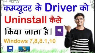 कैसे करे :How to Uninstall Drivers  of Any Windows computer system,Driver uninstall करना सीखे