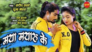 मया मयारू के संग छूटे ना - Sandeep Lahre - Pooja Mehra - CG Romantic Song - HD Video Song 2020.