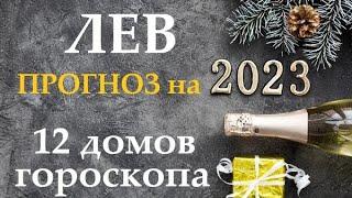 ЛЕВ  Прогноз на 2023 годТаро прогноз гороскоп для Вас 12 домов по 3 темы, в раскладе 12 колод!