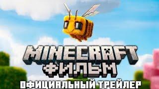 Майнкрафт Фильм- Официальный Трейлер На Русском