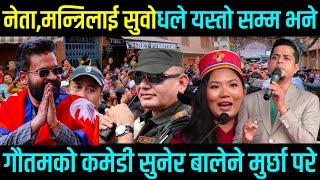 नेता र मन्त्रिलाई सुवोधले यस्तो सम्म भने गौतमको कमेडी सुनेर  Balen मुर्छा परे best nepali comedy