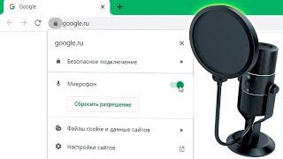 Как включить микрофон в браузере на Windows 11
