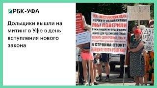 Дольщики вышли на митинг в Уфе в день вступления нового закона