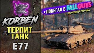 ТЕРПИТ ТАНК • E77 ◄+Побегал в FALL GUYS►