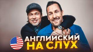 Английский на слух по интервью | Брэд Питт и Адам Сэндлер | Онлайн-школа «Инглекс»