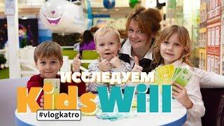 Vlog Katro. Детский город профессий KidsWill - исследуем с детьми!