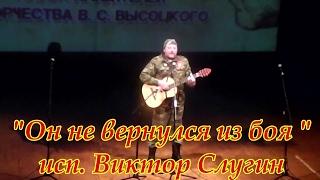 Виктор Слугин - Он не вернулся из боя