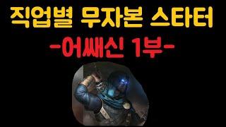 [POE 무자본스타터 도우미] *쉐도우_어쌔신.1부* 각 직업별로 처음부터 지도까지 가보자. *주의.난이도가 조금있습니다.(설명란을 읽어주세요.)