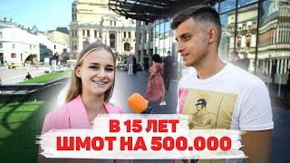 Сколько стоит шмот? Лук за 500 000 рублей в 15! Заводной Макс! Саша Великолепный! ЦУМ!