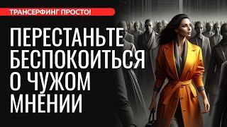 ПЕРЕСТАНЬТЕ ВСЕМ УГОЖДАТЬ И БЕСПОКОИТЬСЯ О ЧУЖОМ МНЕНИИ [2024] Трансерфинг просто!