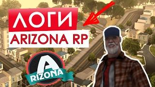 СЛИВ АДМИНСКИХ ЛОГОВ ARIZONA RP!