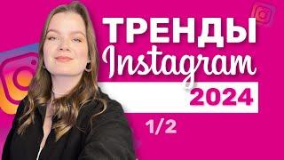 ТРЕНДЫ ПРОДАЖ ИНСТАГРАМ 2024 || ТРЕНДЫ ИНСТАГРАМ 2024 #продаживинстаграм #трендыинстаграм2024