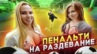 СТРИП ПЕНАЛЬТИ ЧЕЛЛЕНДЖ | Пенальти на раздевание девушек! Реакция парней [Удалой]