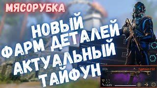 ФАРМ ДЕТАЛЕЙ | АКТУАЛЬНЫЙ ТАЙФУН ЛУЧШИЙ ДРОБОВИК С МОДАМИ | WARFACE #warface #варфейс #моды #детали