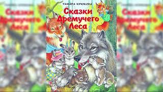 Сказки Дремучего Леса. Сборник сказок Хитрого Лиса, Тамара Крюкова аудиосказка слушать