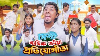 দেশী বার্ষিক ক্রীড়া প্রতিযোগিতা || School Life || Bangla Funny Video 2025 || Zan Zamin