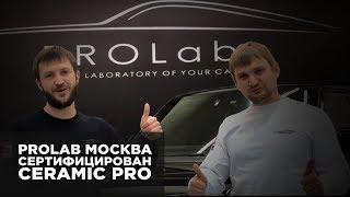 Детейлинг центр PROLAB получил сертификацию Ceramic Pro