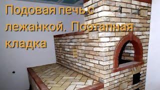 Подовая печь с нижней лежанкой и варочной плитой. Поэтапная кладка