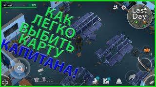 #LDOE КАК ЛЕГКО ВЫБИТЬ КАРТУ КАПИТАНА!/ПОЛИЦЕЙСКИЙ УЧАСТОК - Last Day on Earth: Survival