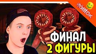 2 ФИГУРЫ НОВЫЙ ФИНАЛ! 100 ДВЕРЕЙ  ДОРС ХОРРОР ДВЕРИ DOORS  The Doors Roblox Прохождение на русском