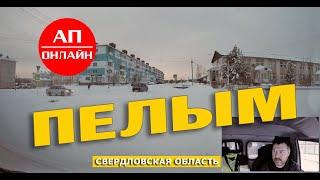 Пелым / проезд по поселку