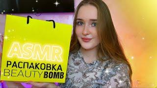 АСМРраспаковка подарка от бренда BEAUTY BOMB