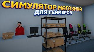 СИМУЛЯТОР МАГАЗИНА ДЛЯ ГЕЙМЕРОВ ( Gamer Shop Simulator )