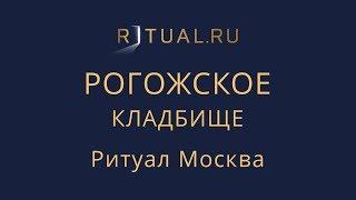 Ритуал Москва Рогожское кладбище – Похороны Организация похорон Ритуальные услуги Место